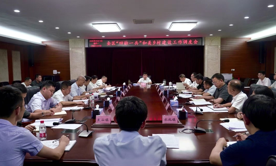 全区“四融一共”和美乡村建设工作调度会召开