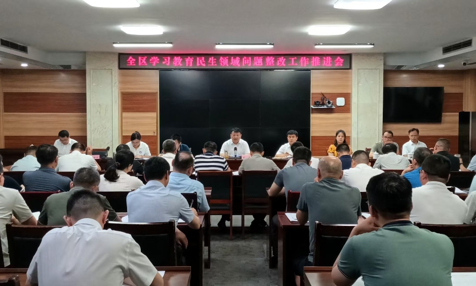 全区学习教育民生领域问题整改工作推进会召开